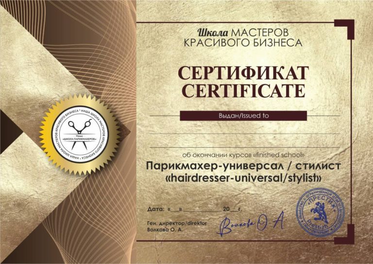 Сертификат парикмахер-универсал стилист