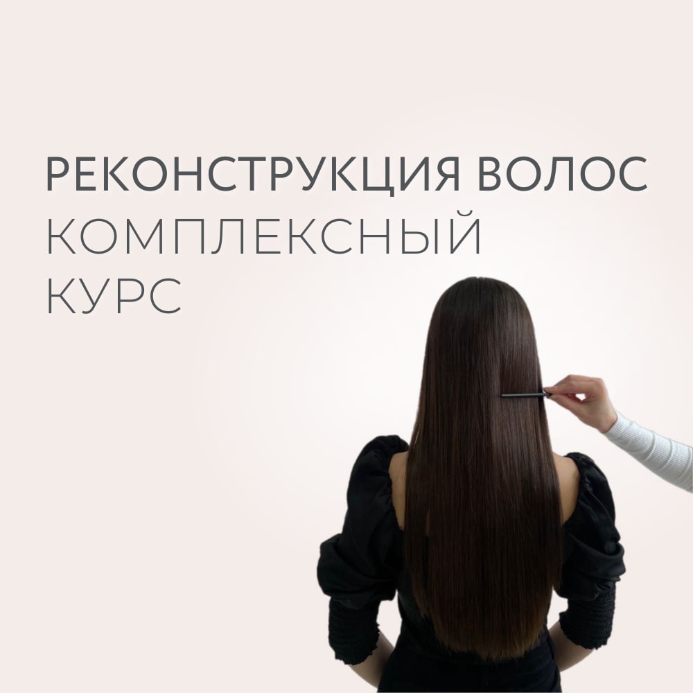 Комплексный курс реконструкции волос
